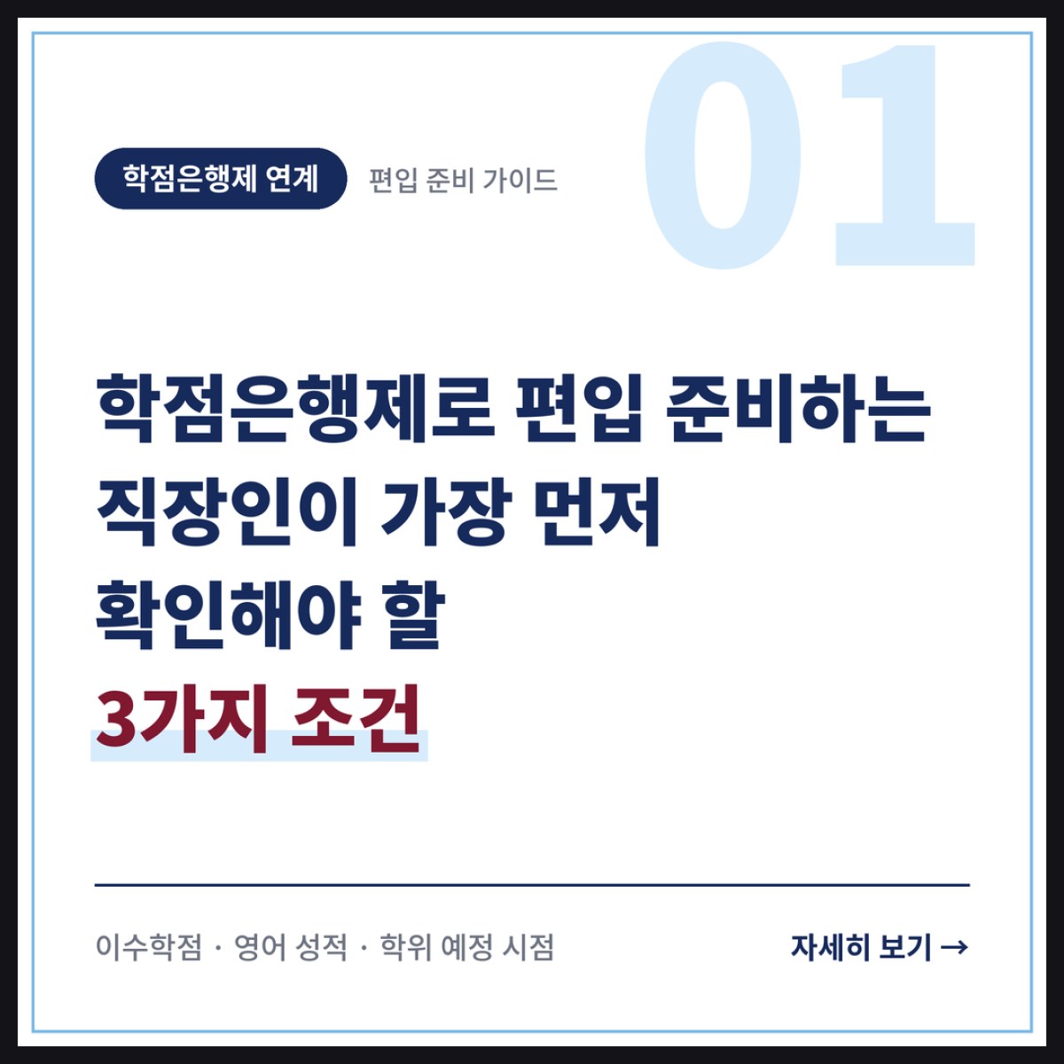 학점은행제로 편입 준비하는 직장인이 가장 먼저 확인해야 할 3가지 조건