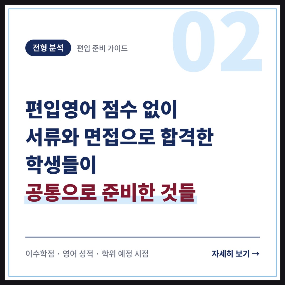 편입영어 점수 없이 서류와 면접으로 합격한 학생들이 공통으로 준비한 것들