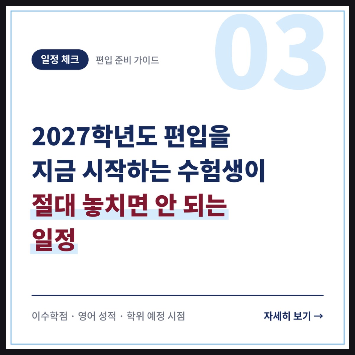 2027학년도 편입을 지금 시작하는 수험생이 절대 놓치면 안 되는 일정