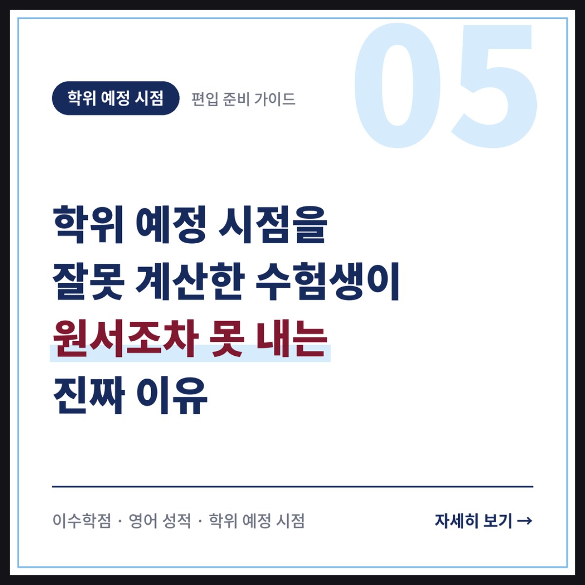 학위 예정 시점을 잘못 계산한 수험생이 원서조차 못 내는 진짜 이유