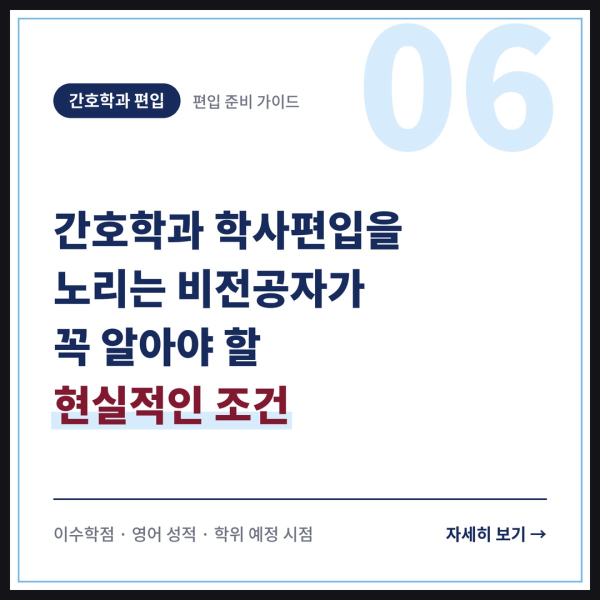 간호학과 학사편입을 노리는 비전공자가 꼭 알아야 할 현실적인 조건