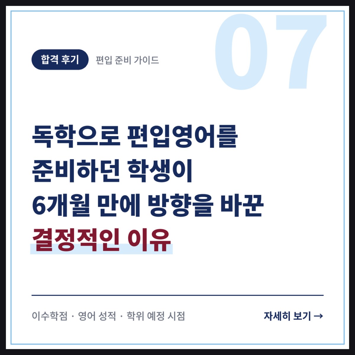 독학으로 편입영어를 준비하던 학생이 6개월 만에 방향을 바꾼 결정적인 이유