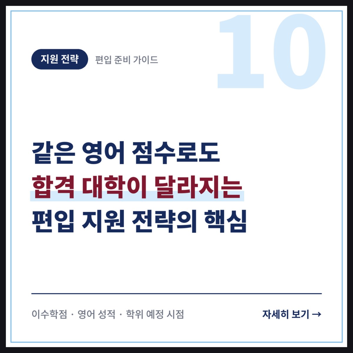 같은 영어 점수로도 합격 대학이 달라지는 편입 지원 전략의 핵심