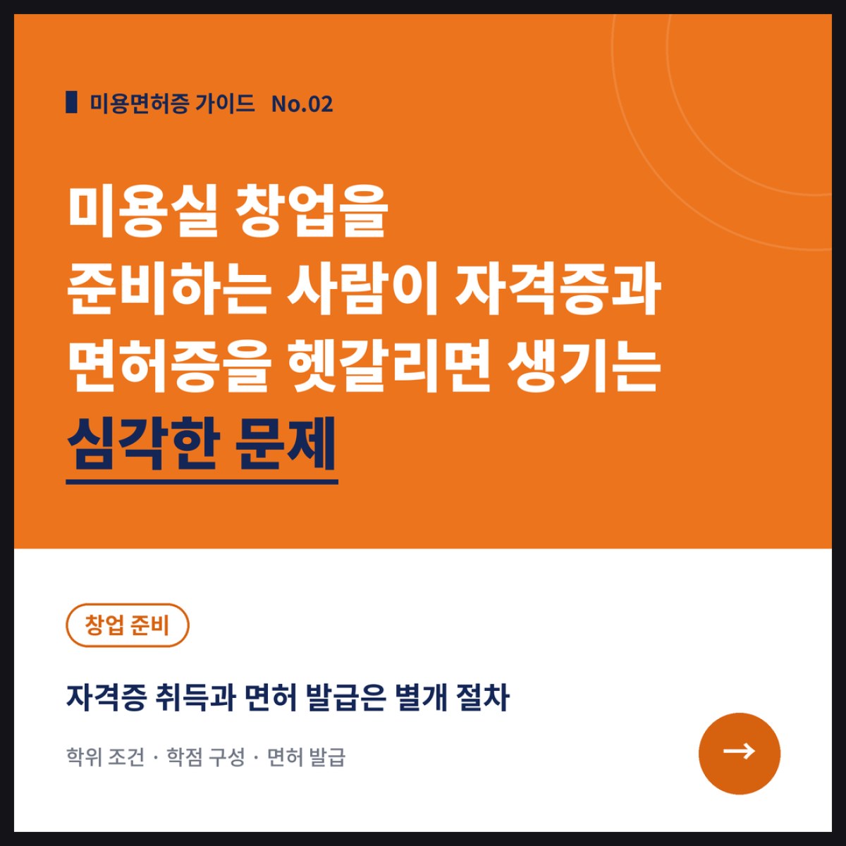 미용실 창업을 준비하는 사람이 자격증과 면허증을 헷갈리면 생기는 심각한 문제