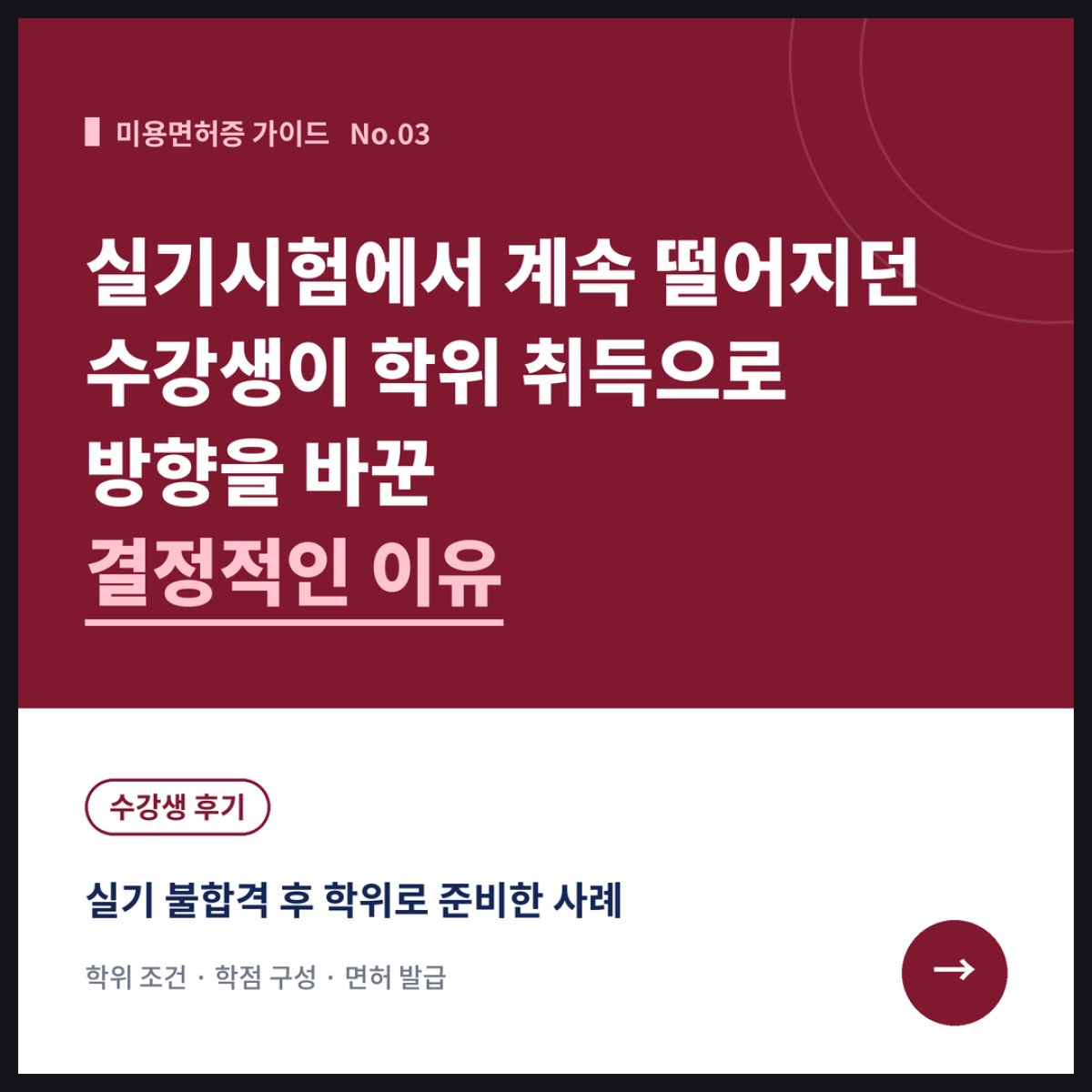 실기시험에서 계속 떨어지던 수강생이 학위 취득으로 방향을 바꾼 결정적인 이유