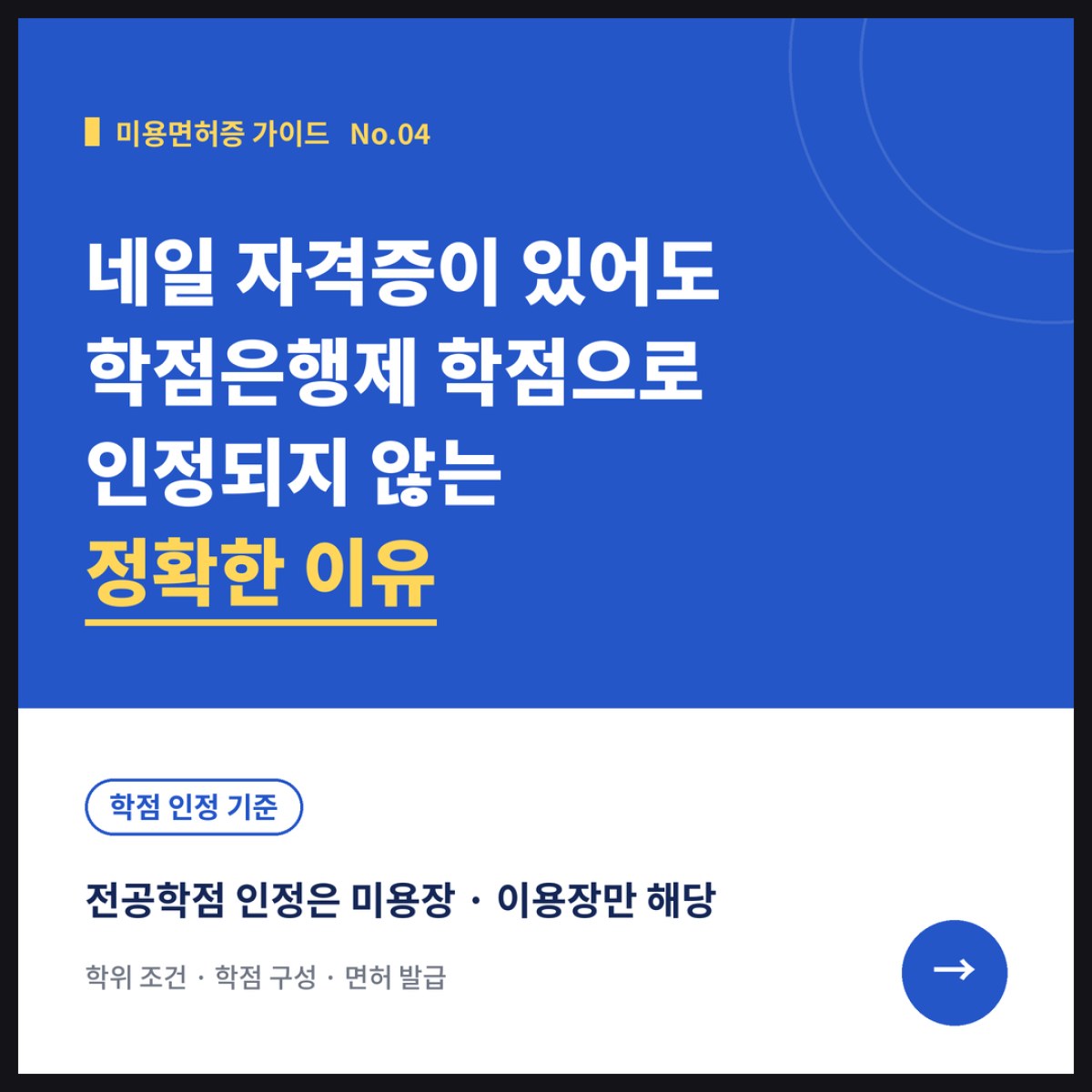 네일 자격증이 있어도 학점은행제 학점으로 인정되지 않는 정확한 이유