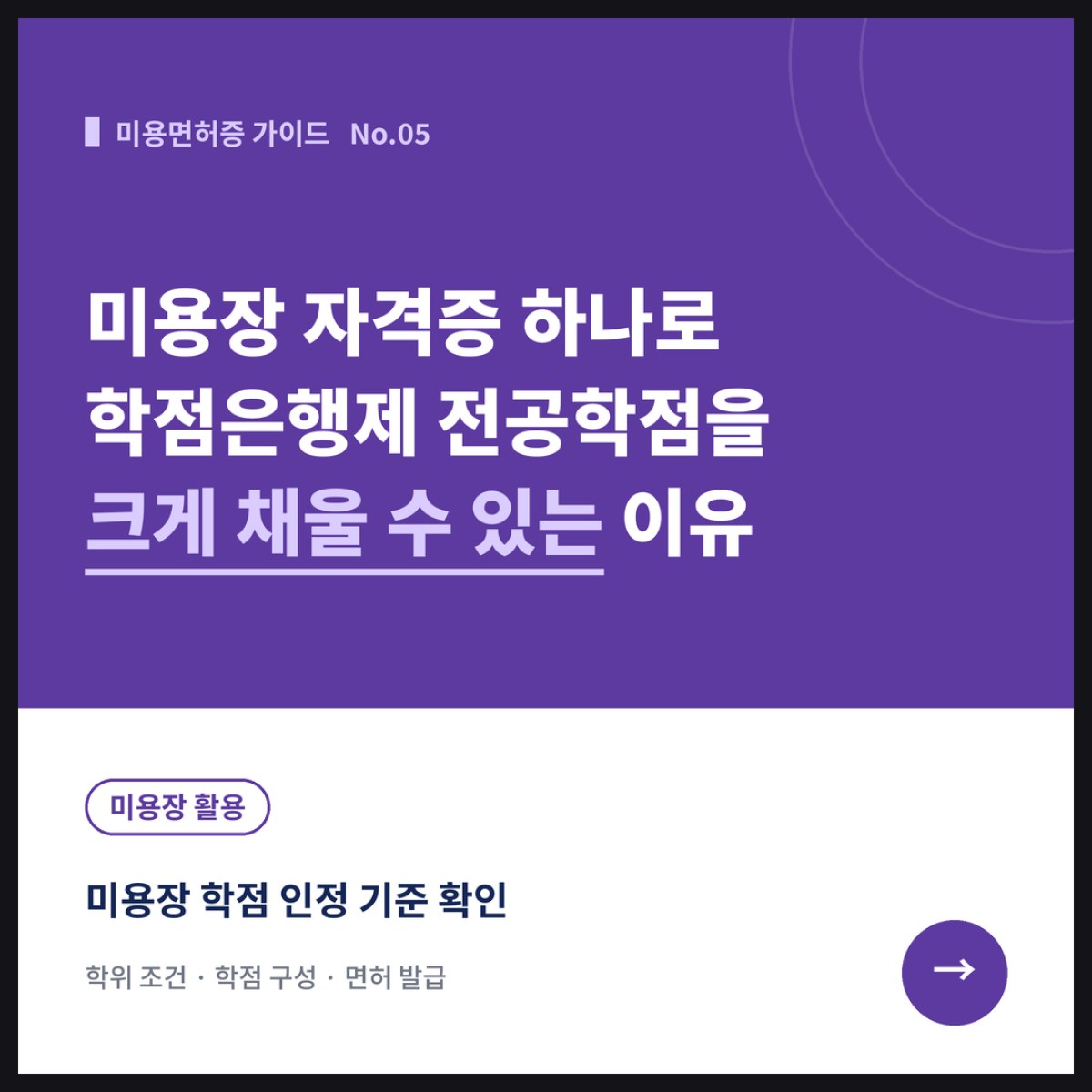 미용장 자격증 하나로 학점은행제 전공학점을 크게 채울 수 있는 이유