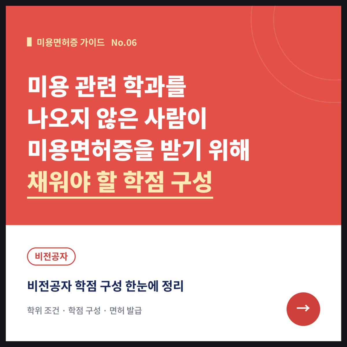 미용 관련 학과를 나오지 않은 사람이 미용면허증을 받기 위해 채워야 할 학점 구성