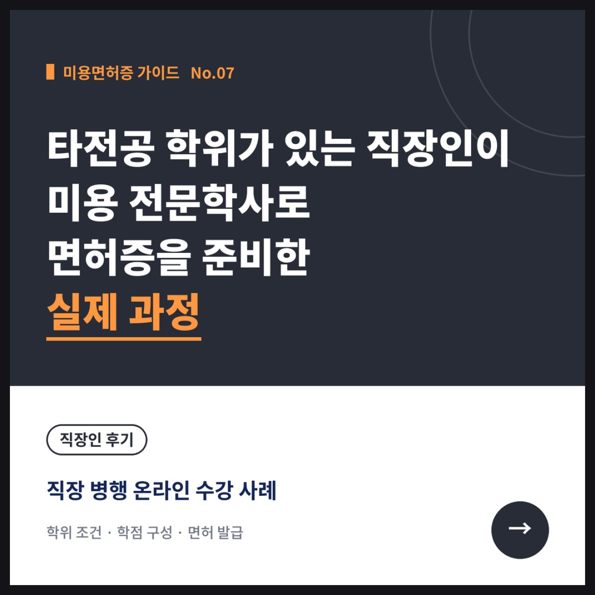 타전공 학위가 있는 직장인이 미용 전문학사로 면허증을 준비한 실제 과정