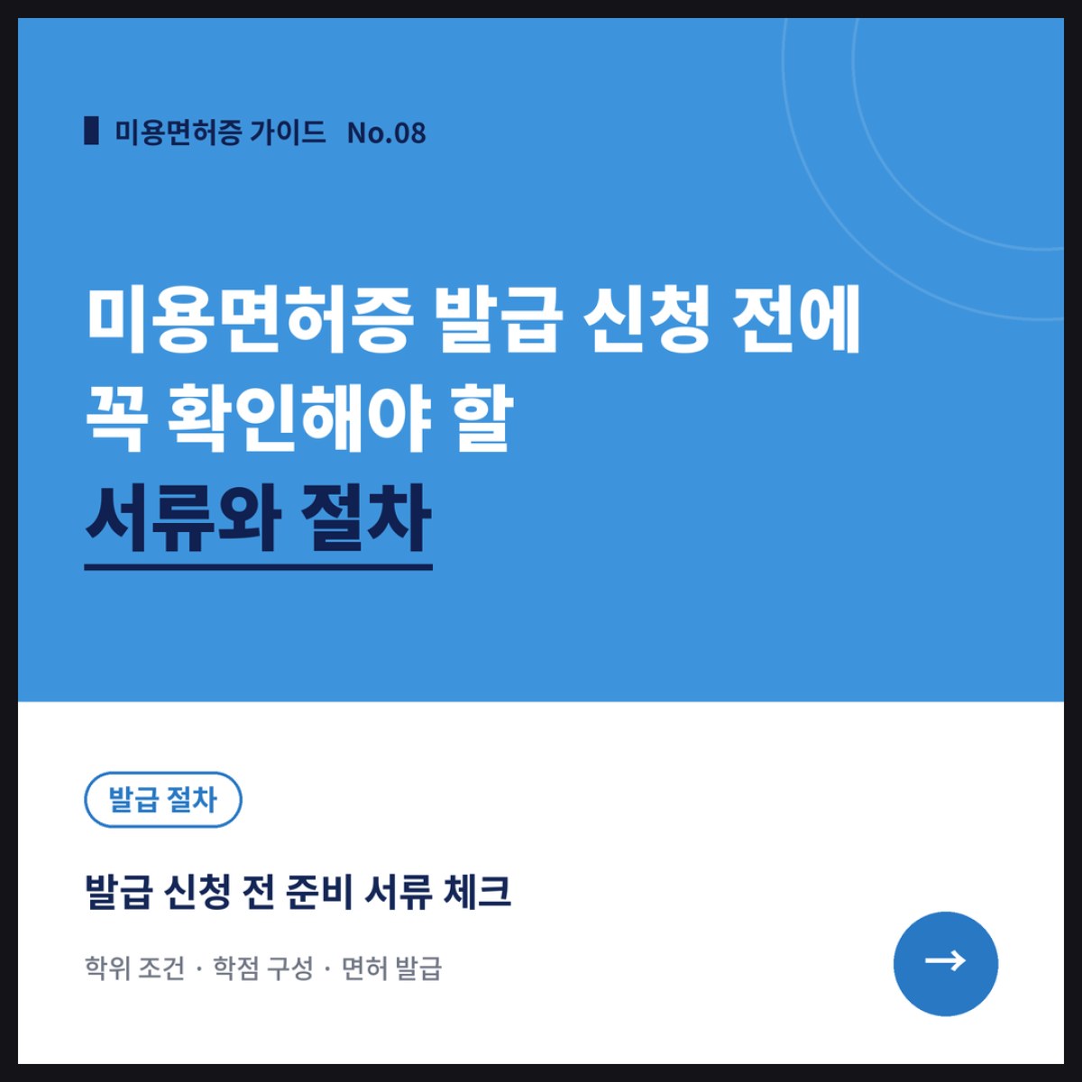 미용면허증 발급 신청 전에 꼭 확인해야 할 서류와 절차