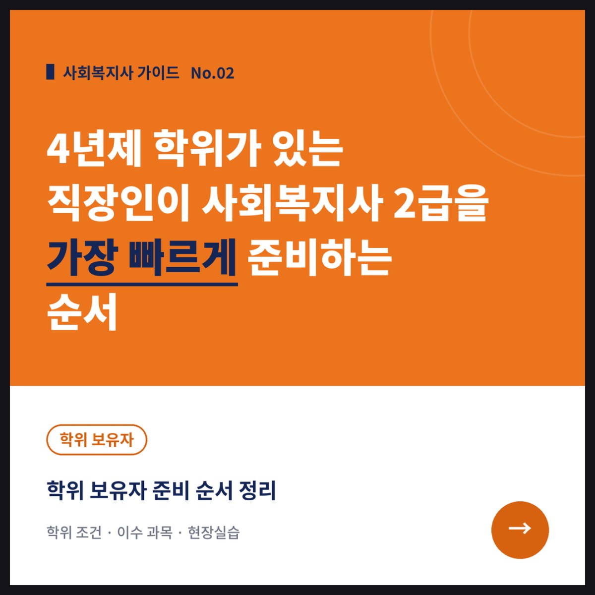 4년제 학위가 있는 직장인이 사회복지사 2급을 가장 빠르게 준비하는 순서