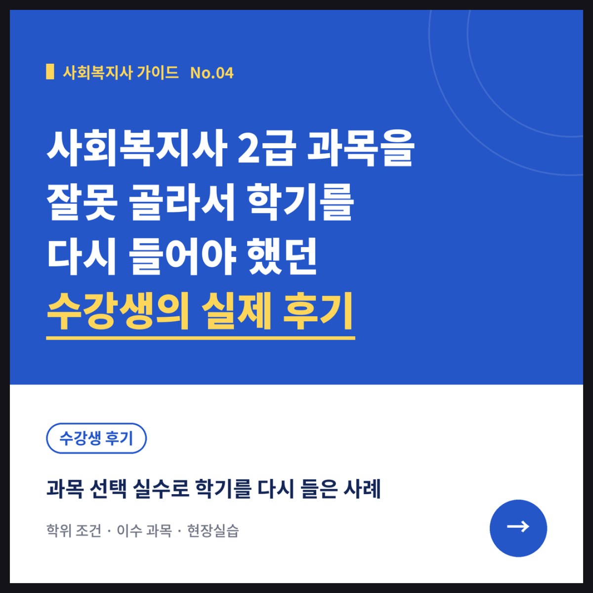 사회복지사 2급 과목을 잘못 골라서 학기를 다시 들어야 했던 수강생의 실제 후기