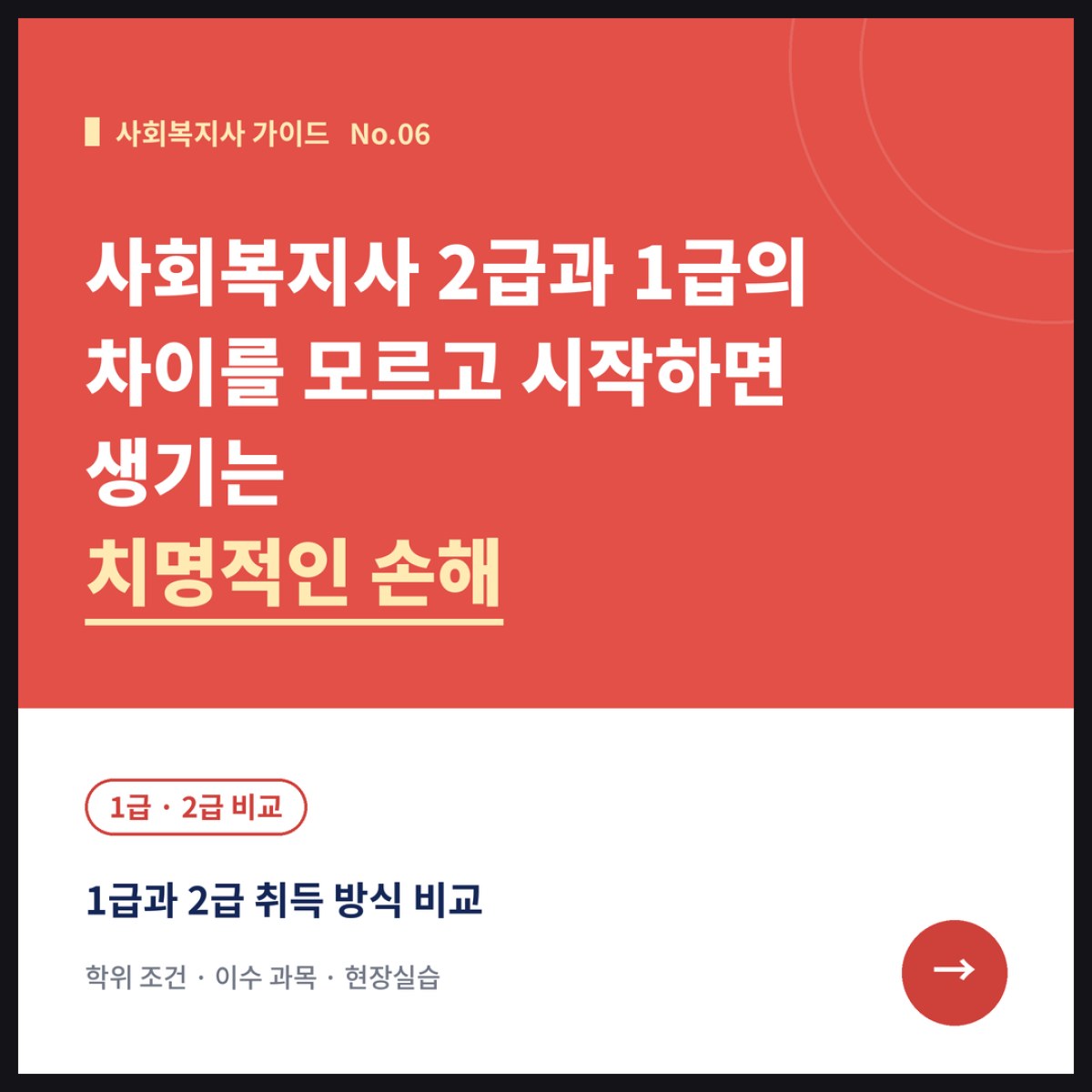 사회복지사 2급과 1급의 차이를 모르고 시작하면 생기는 치명적인 손해