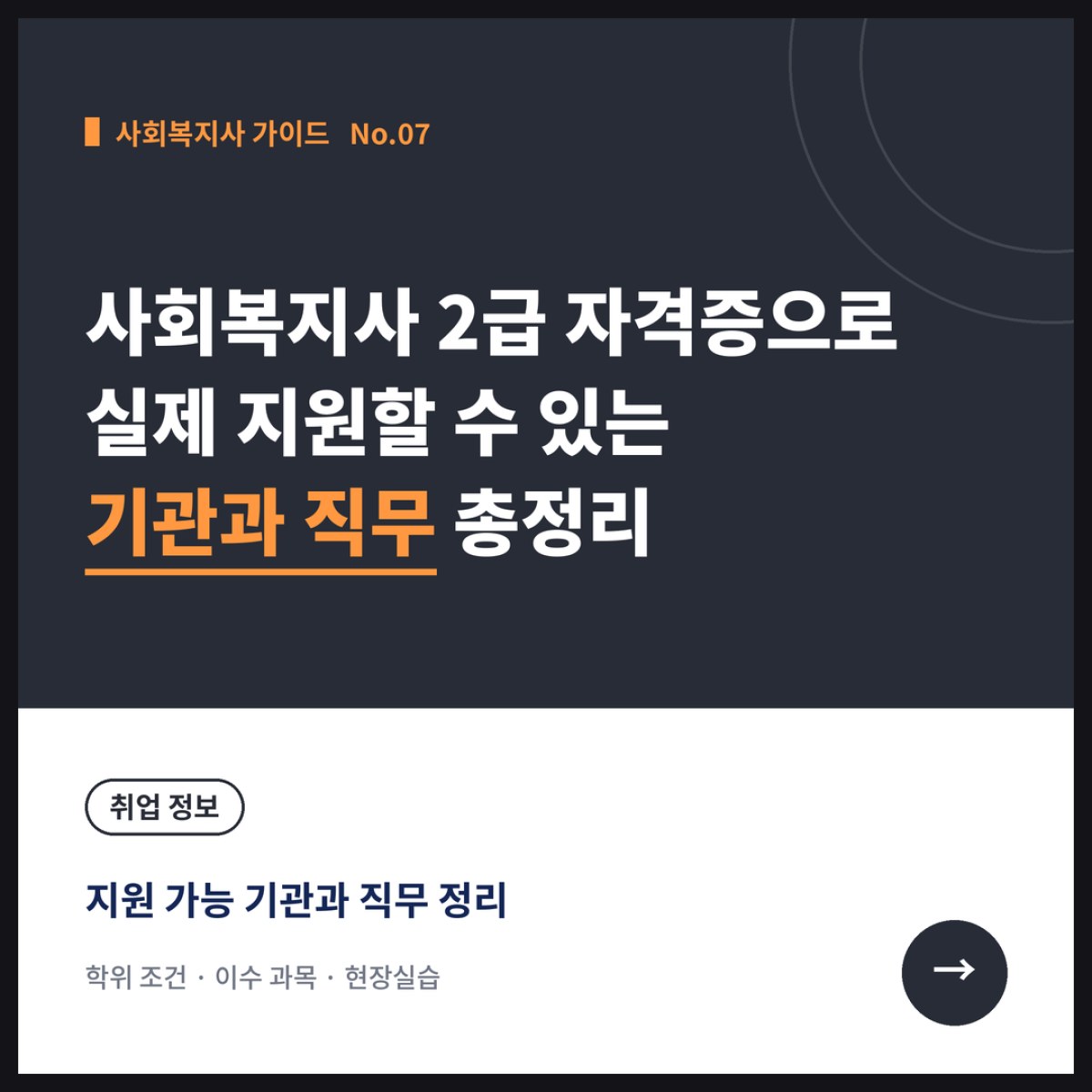 사회복지사 2급 자격증으로 실제 지원할 수 있는 기관과 직무 총정리