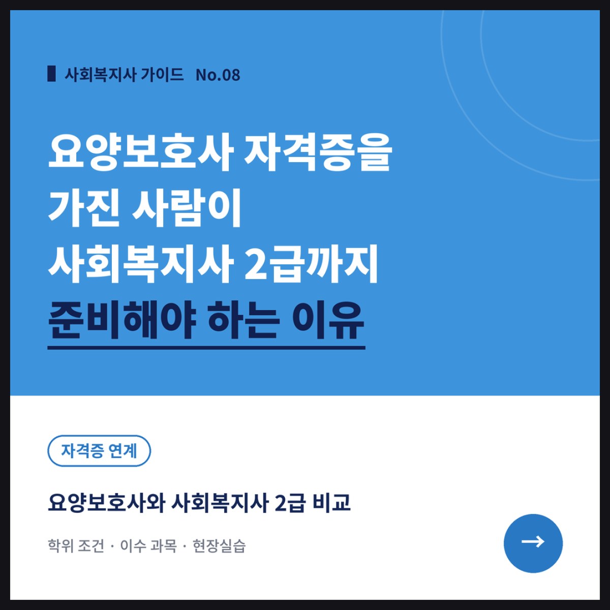 요양보호사 자격증을 가진 사람이 사회복지사 2급까지 준비해야 하는 이유