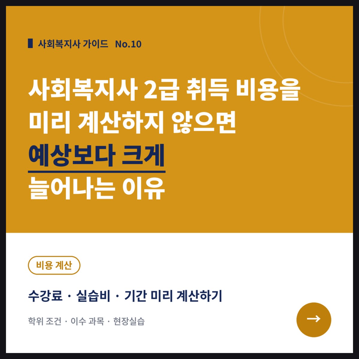 사회복지사 2급 취득 비용을 미리 계산하지 않으면 예상보다 크게 늘어나는 이유