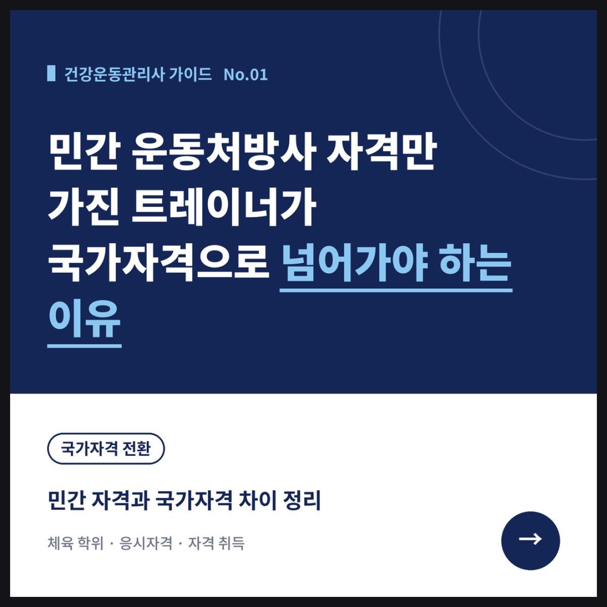 민간 운동처방사 자격만 가진 트레이너가 건강운동관리사 국가자격으로 넘어가야 하는 이유
