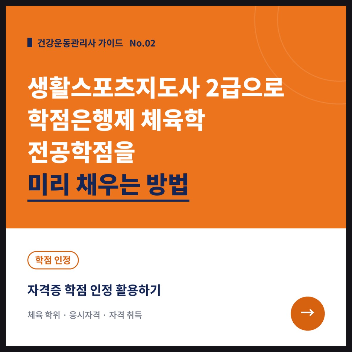 생활스포츠지도사 2급 자격증으로 학점은행제 체육학 전공학점을 미리 채우는 방법