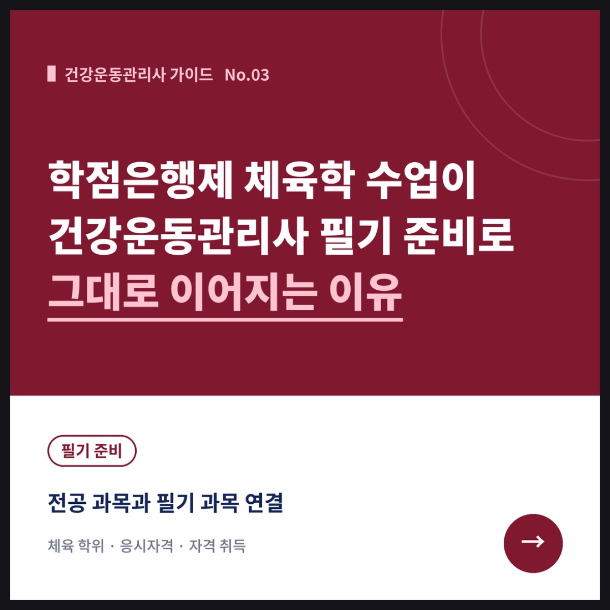 학점은행제 체육학 전공 수업이 건강운동관리사 필기 준비로 그대로 이어지는 이유