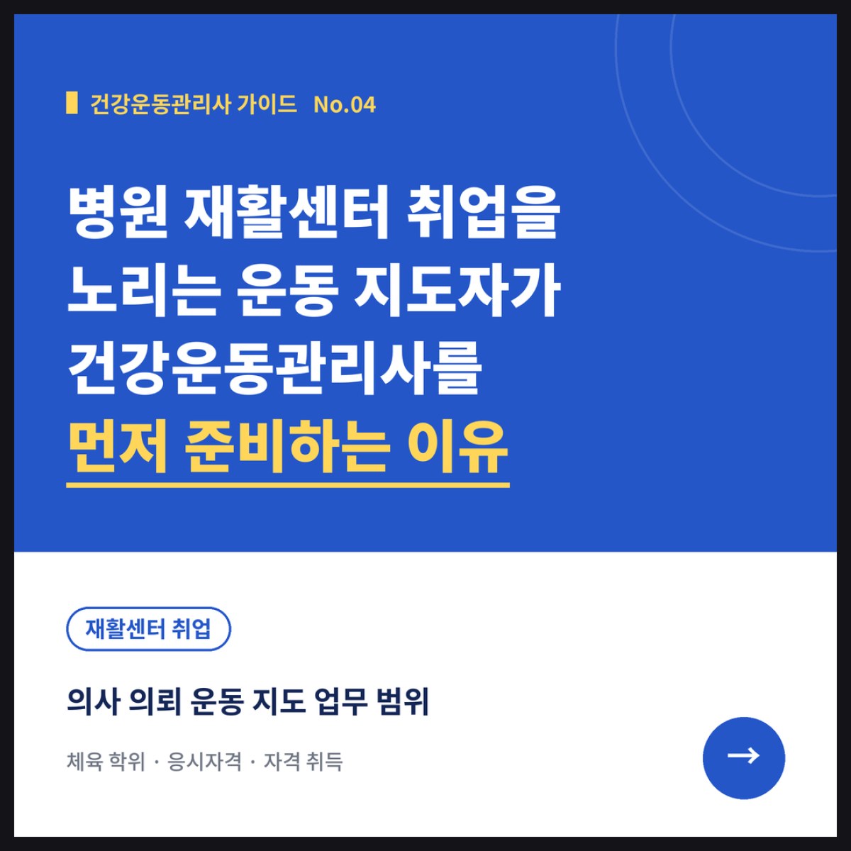 병원 재활센터 취업을 노리는 운동 지도자가 건강운동관리사를 먼저 준비하는 결정적인 이유