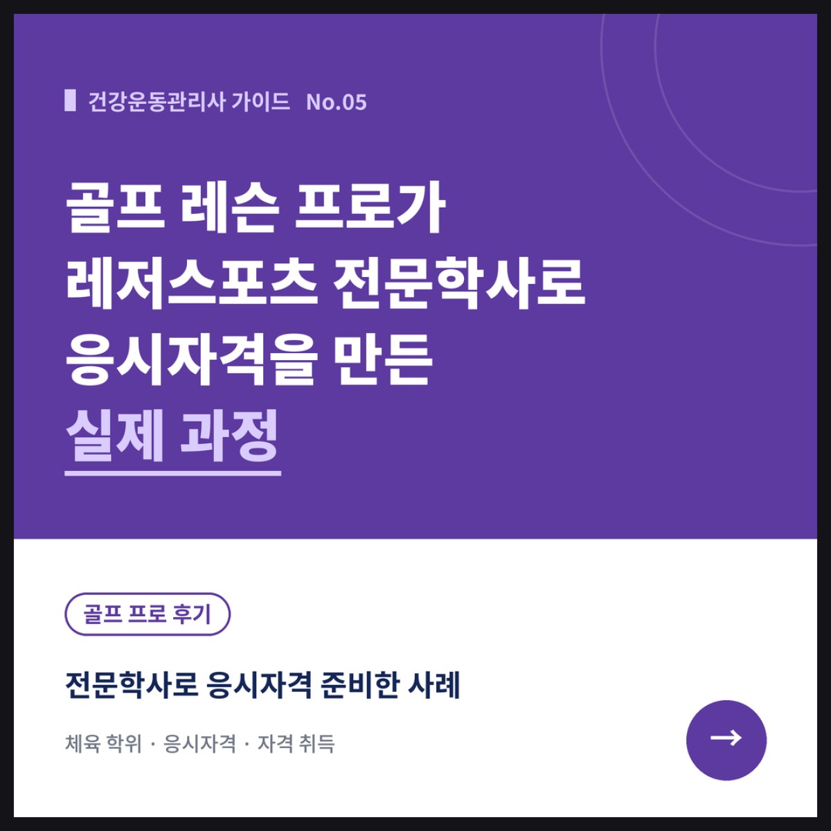 골프 레슨 프로가 학점은행제 레저스포츠 전문학사로 건강운동관리사 응시자격을 만든 실제 과정