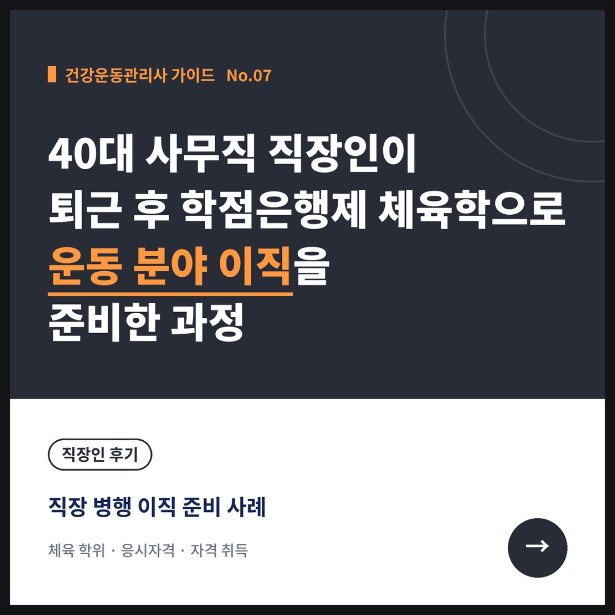 40대 사무직 직장인이 퇴근 후 학점은행제 체육학으로 운동 분야 이직을 준비한 과정