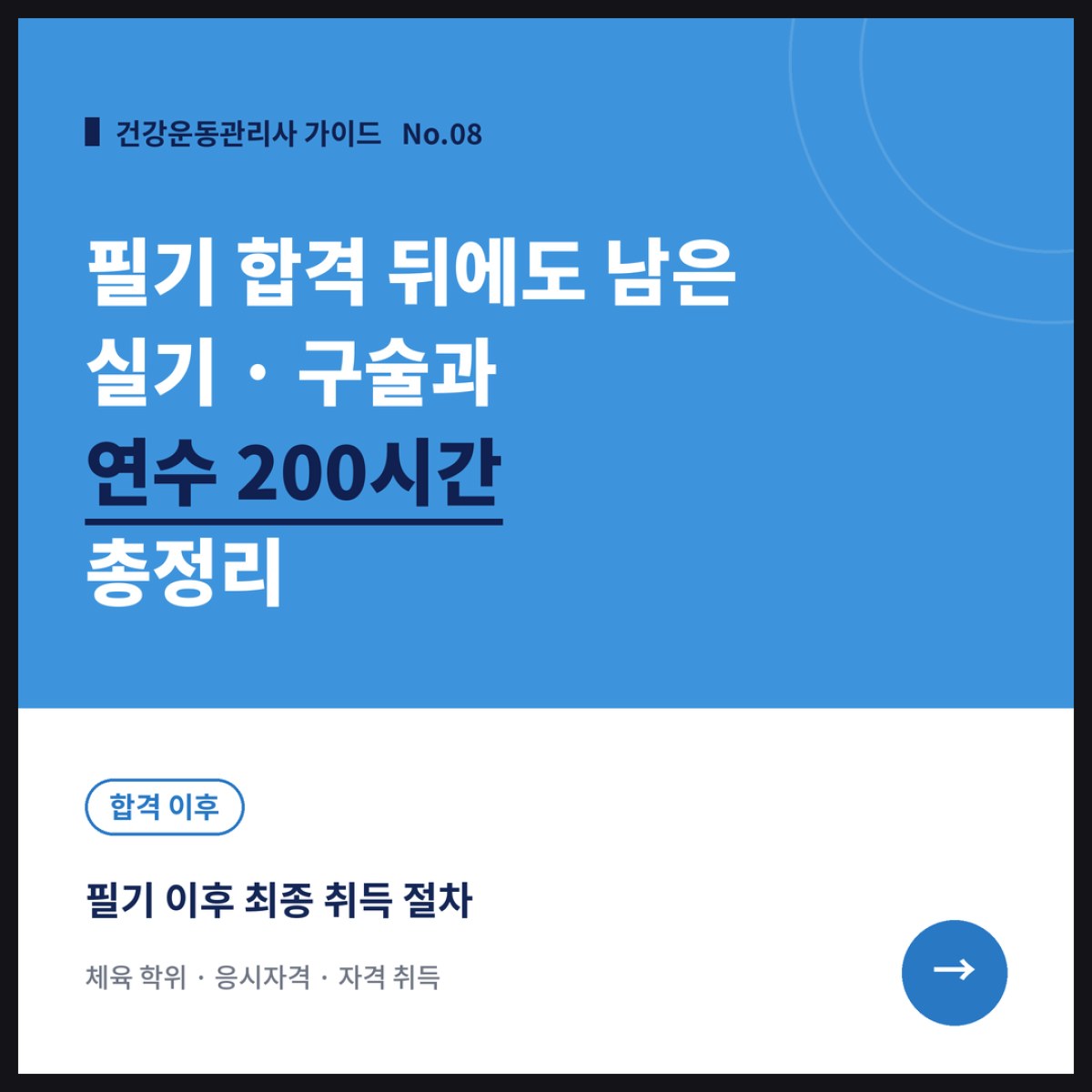 건강운동관리사 필기 합격 뒤에도 남아 있는 실기·구술과 연수 200시간 총정리