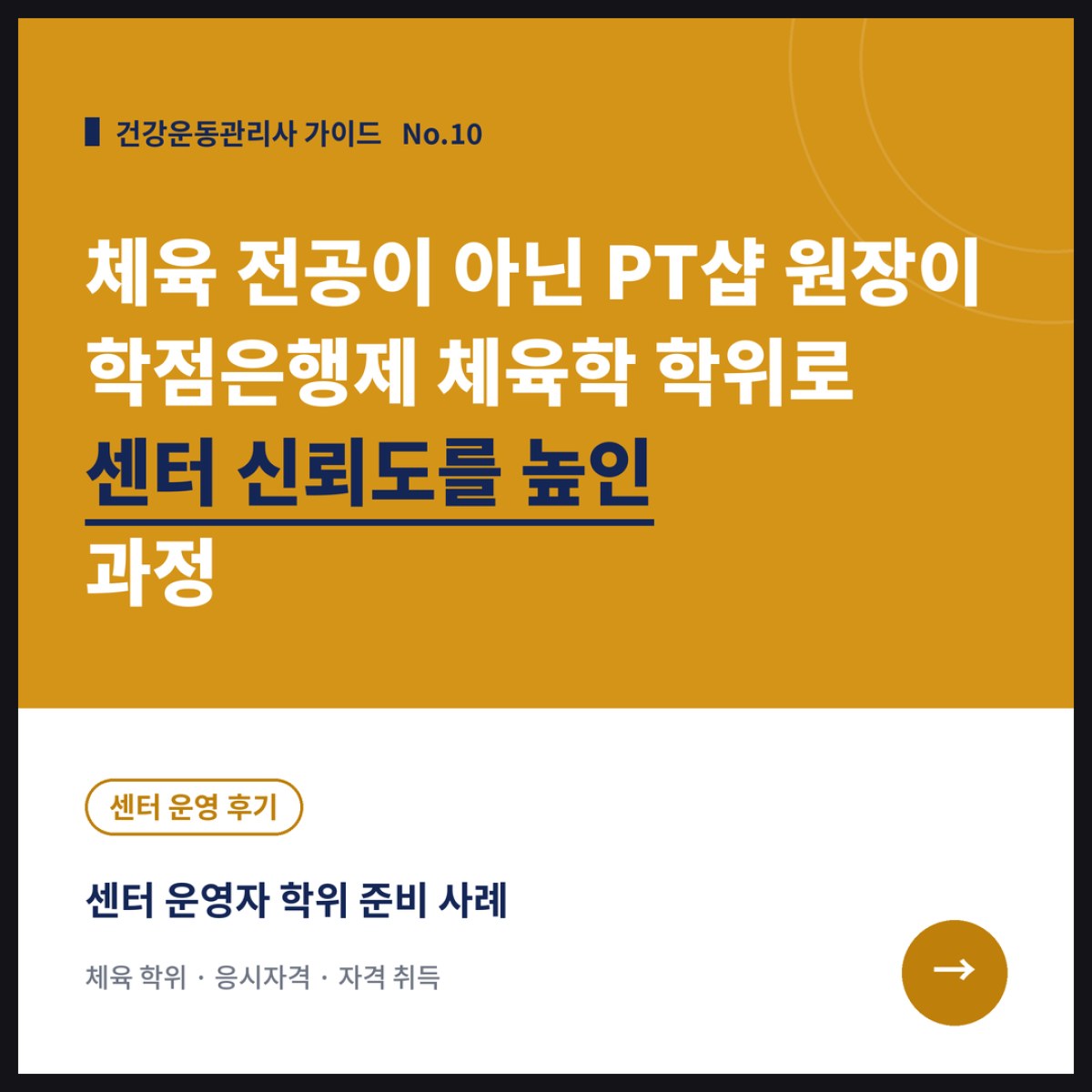 체육 전공이 아닌 PT샵 원장이 학점은행제 체육학 학위로 센터 신뢰도를 높인 과정