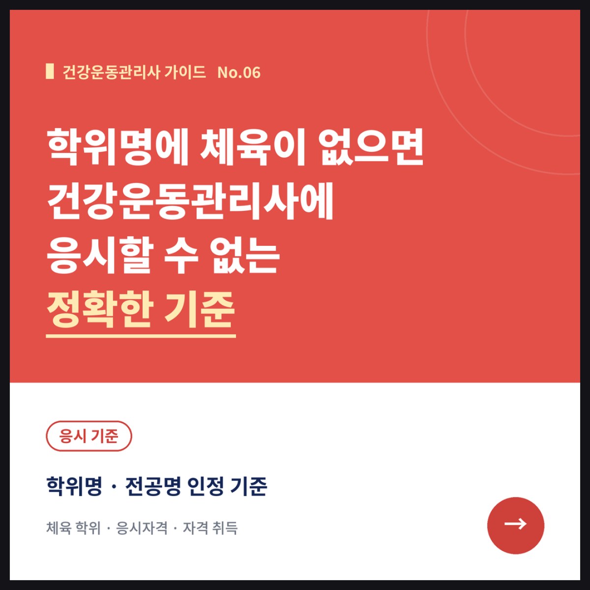 학위명에 체육이 들어가지 않으면 건강운동관리사에 응시할 수 없는 기준
