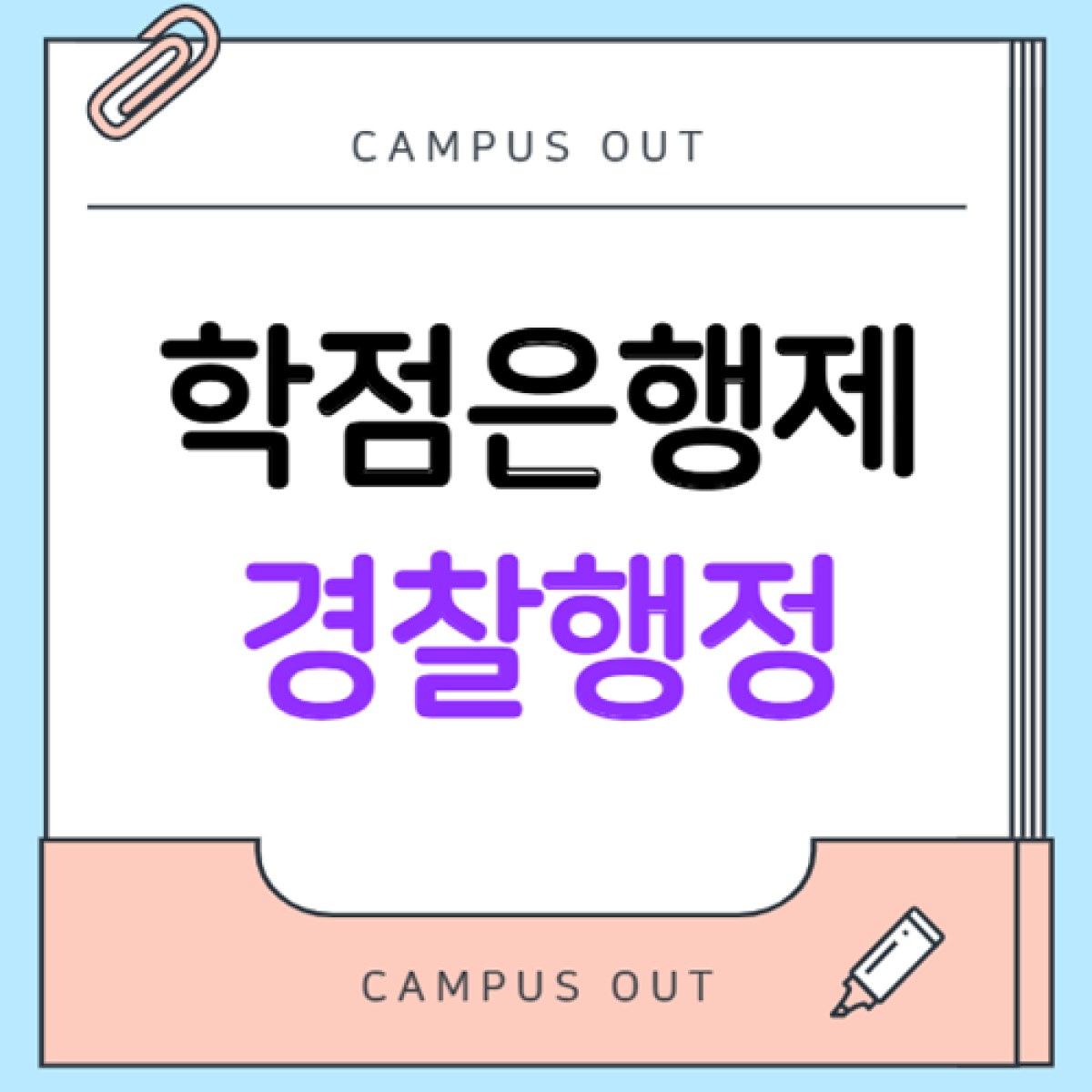 학점은행제 경찰행정, 고졸부터 대학 중퇴자까지 최종학력별 준비 방법