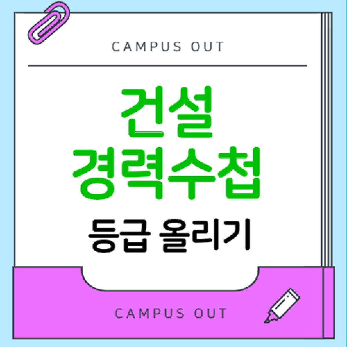 점은행제 건축공학, 건설기술인 경력수첩 등급 올릴 때 학위가 필요한 이유
