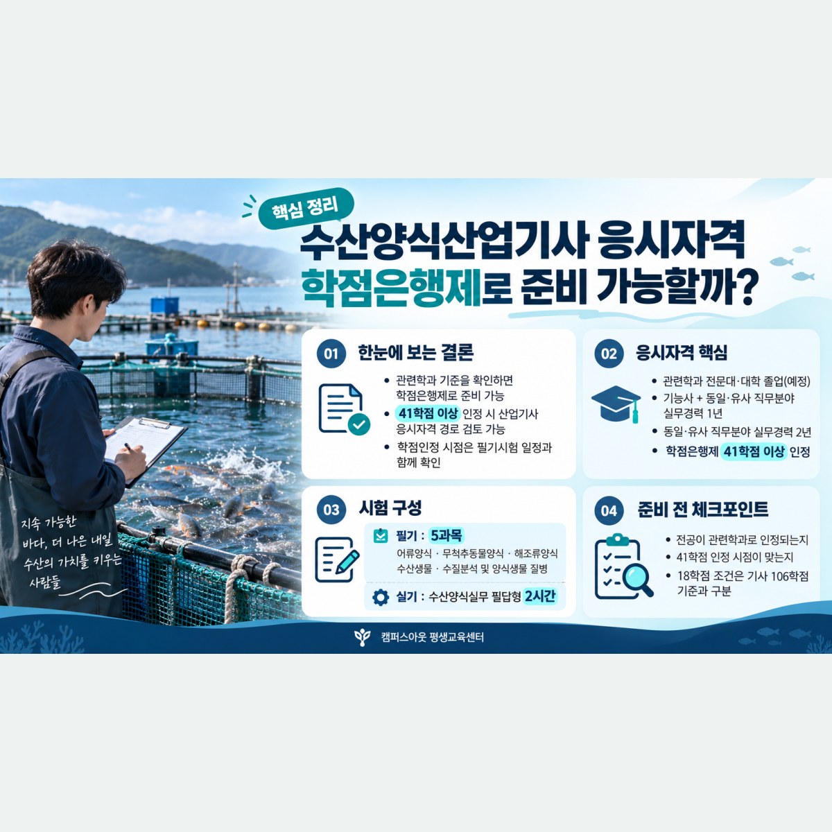 수산양식산업기사 응시자격, 비전공자가 갖추려면?
