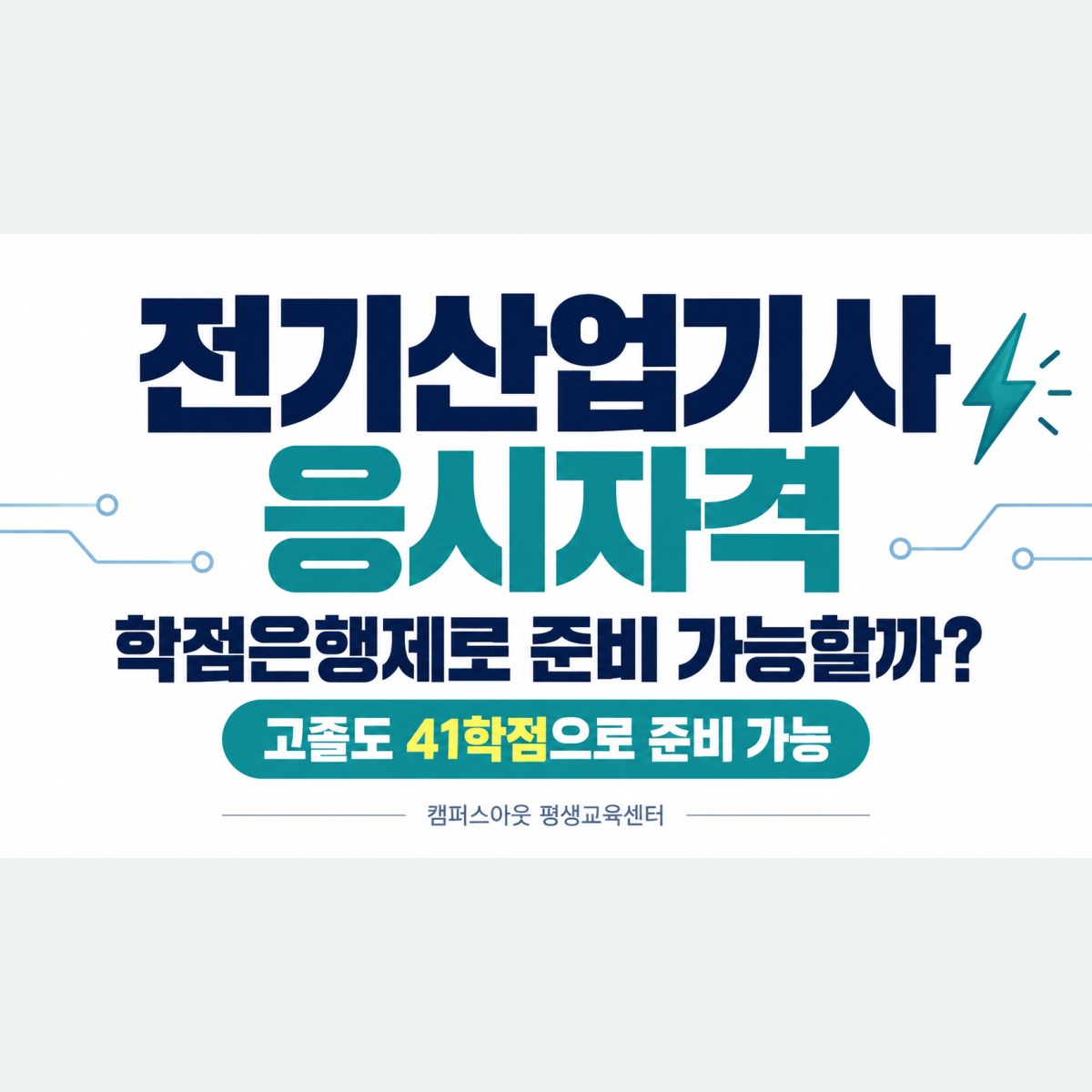 전기산업기사 고졸도 4개월만에 응시자격 갖추는 방법