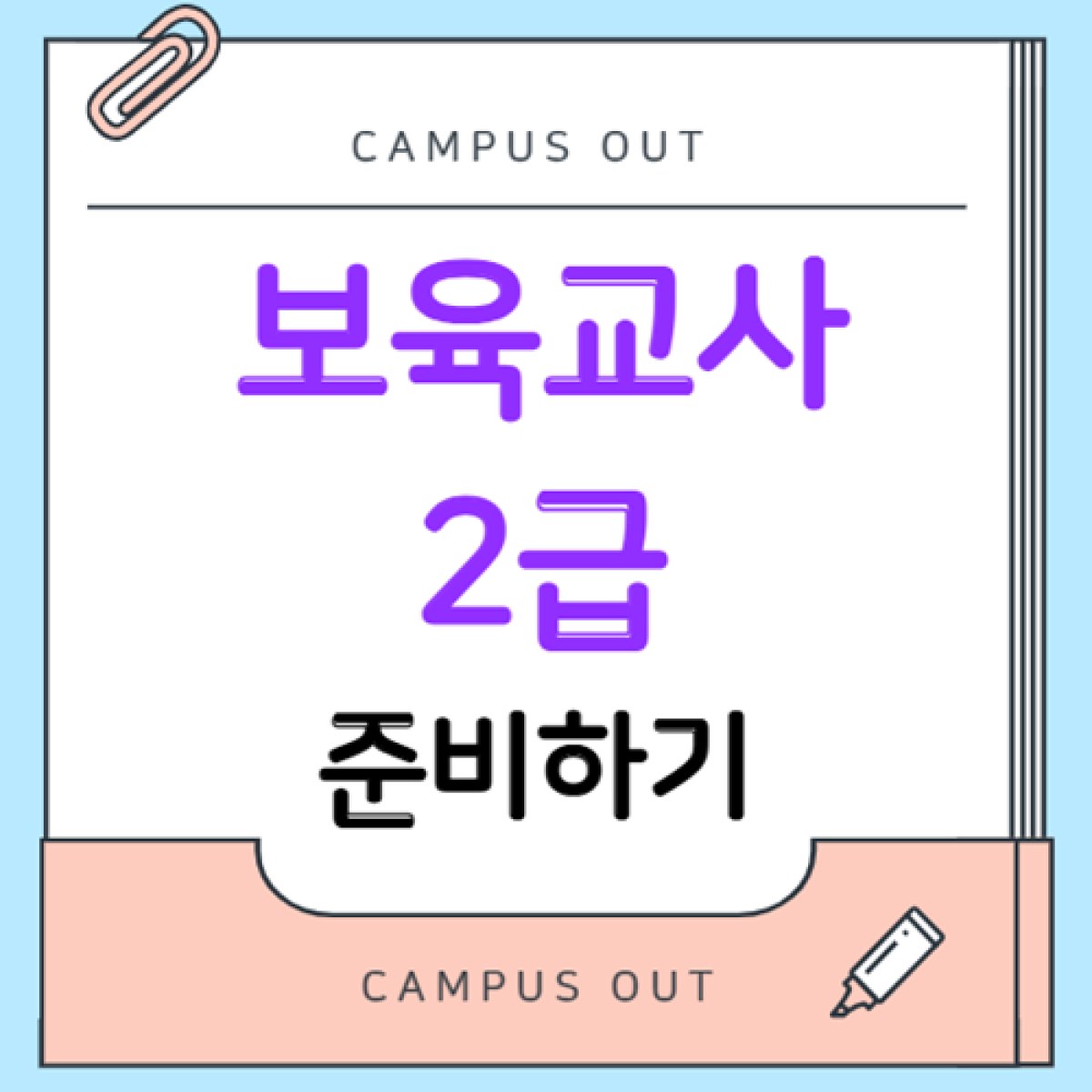 보육교사 2급, 지금 준비해도 될까? 유보통합·자격증 취득방법 총정리