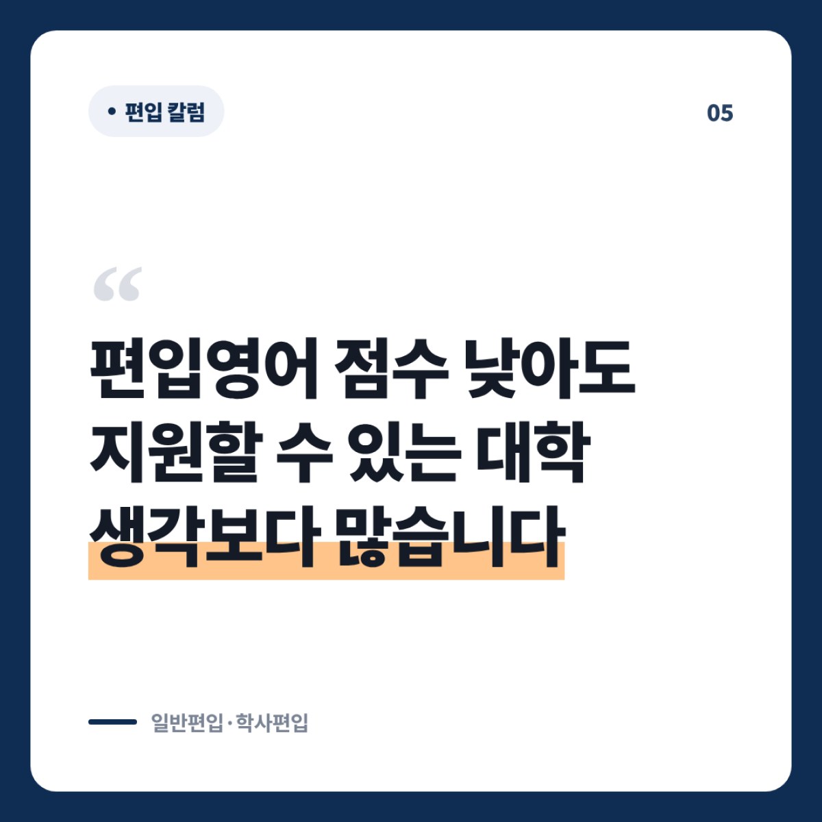편입영어가 약하면 학점 중심 전형 대학부터 확인하세요
