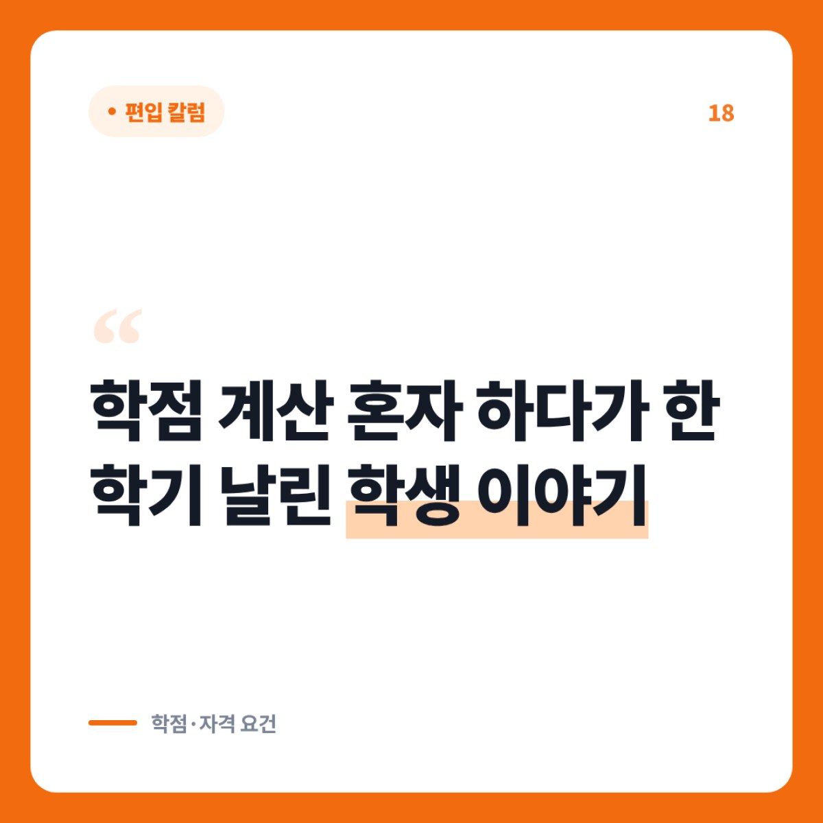 학점 계산을 혼자 할 때 한 학기를 놓치기 쉬운 일정