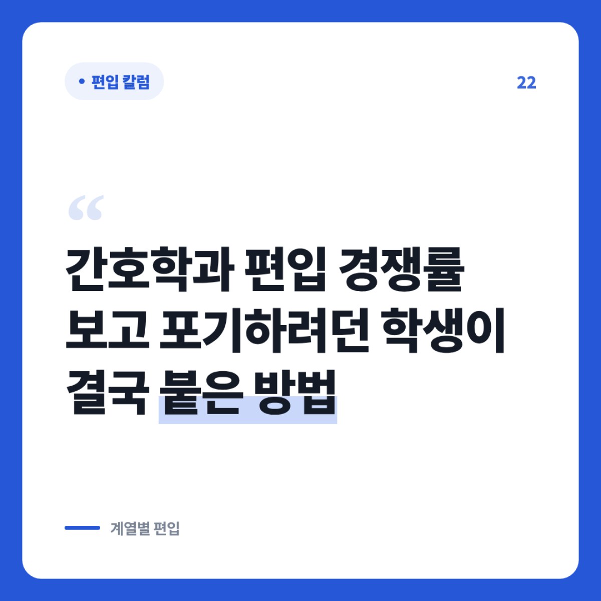 간호학과 편입 경쟁률이 걱정될 때 먼저 비교할 전형 차이