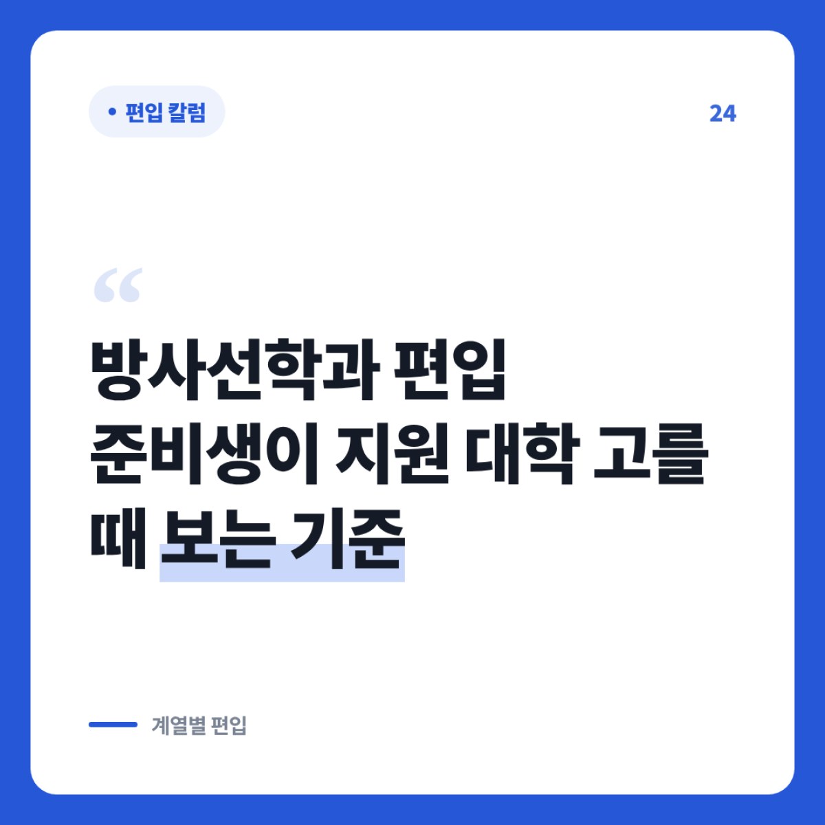 방사선학과 편입 준비생이 지원 대학 고를 때 보는 기준