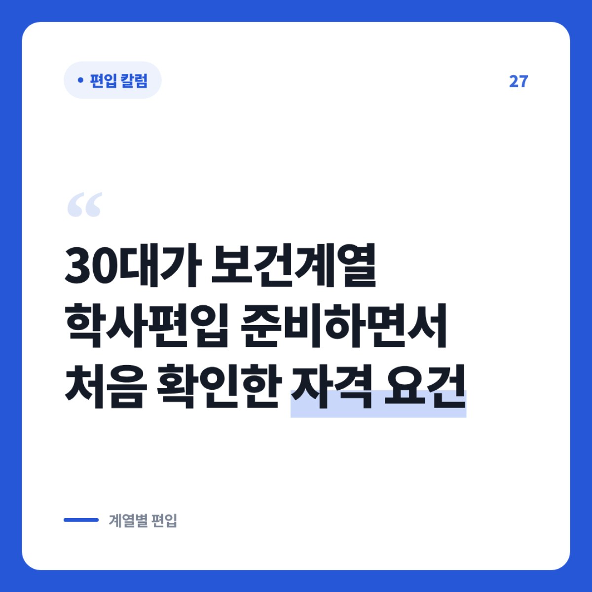 30대가 보건계열 학사편입 준비하면서 처음 확인한 자격 요건