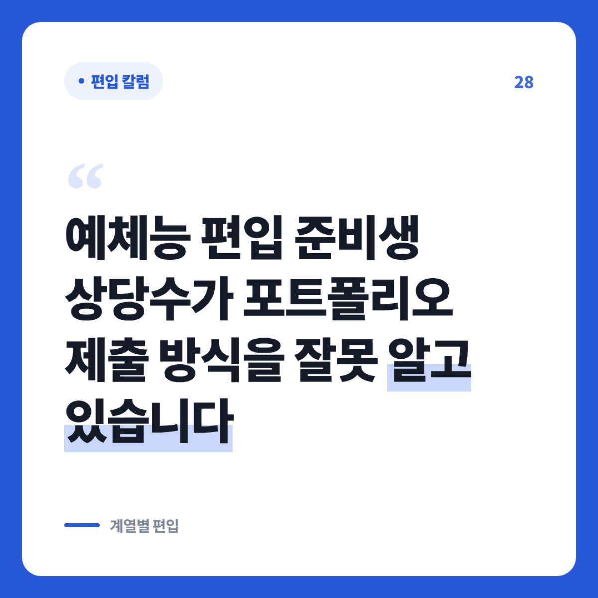 예체능 편입 포트폴리오 제출 방식은 학교마다 다릅니다