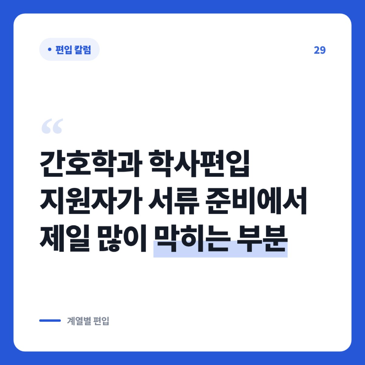 간호학과 학사편입 지원자가 서류 준비에서 놓치기 쉬운 부분