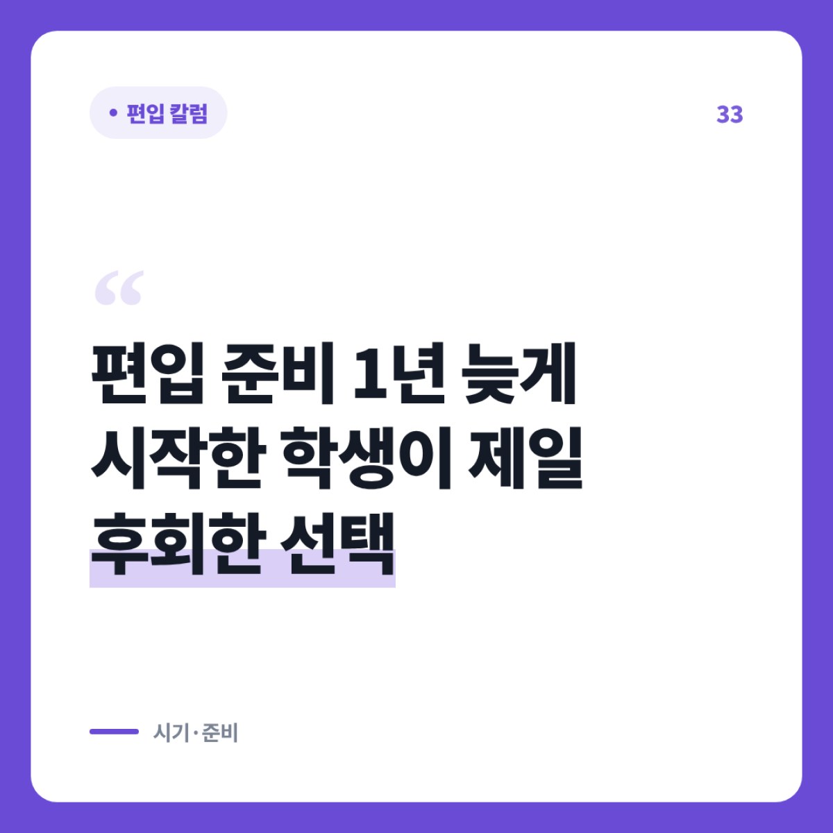 편입 준비를 1년 늦게 시작했다면 먼저 바로잡을 순서