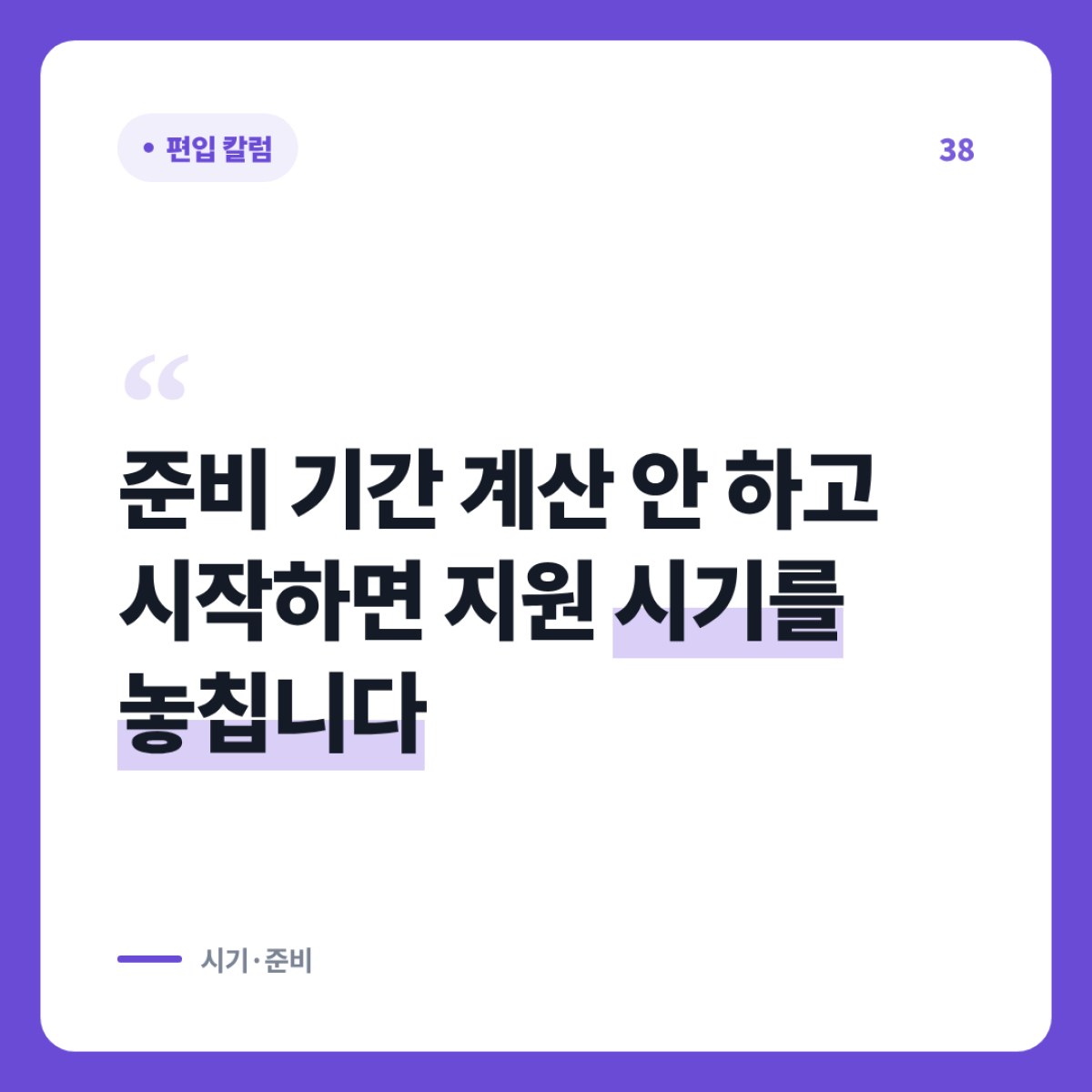 준비 기간을 먼저 계산해야 지원 시기를 맞출 수 있습니다