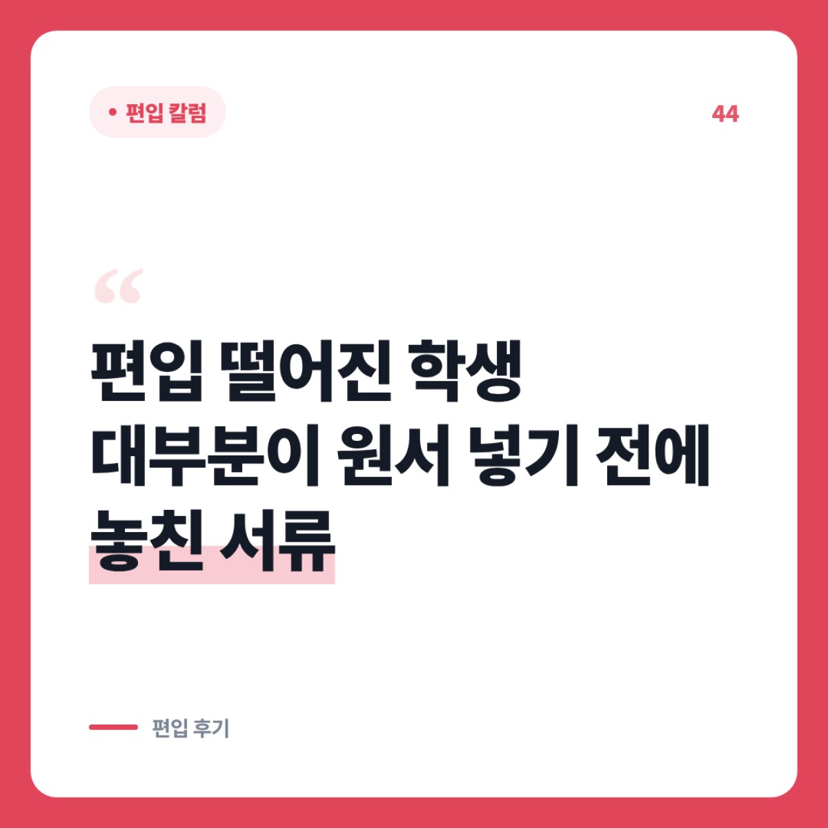 편입 원서 넣기 전에 놓치기 쉬운 서류