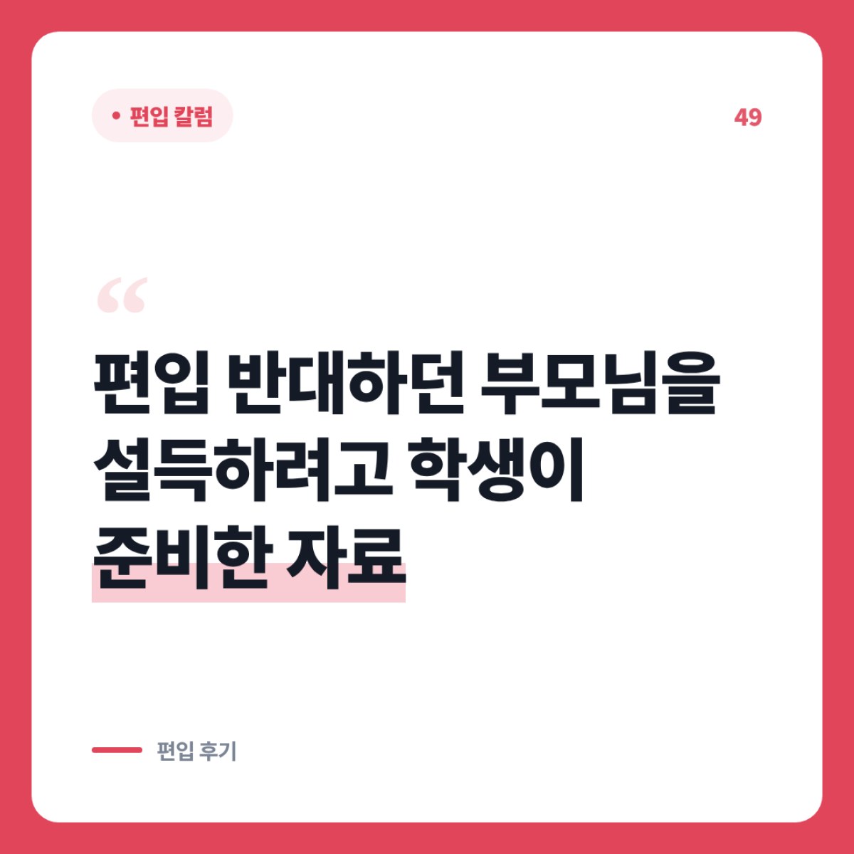 편입을 반대하는 부모님을 설득할 때 준비하면 좋은 자료