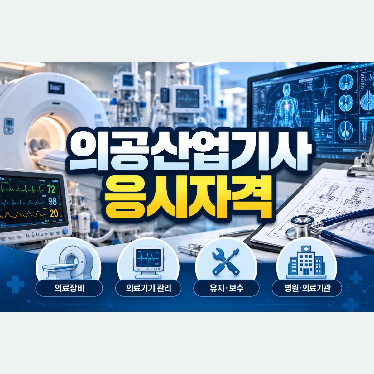 의공산업기사 응시자격, 나는 무엇을 얼마나 더 준비해야 할까?