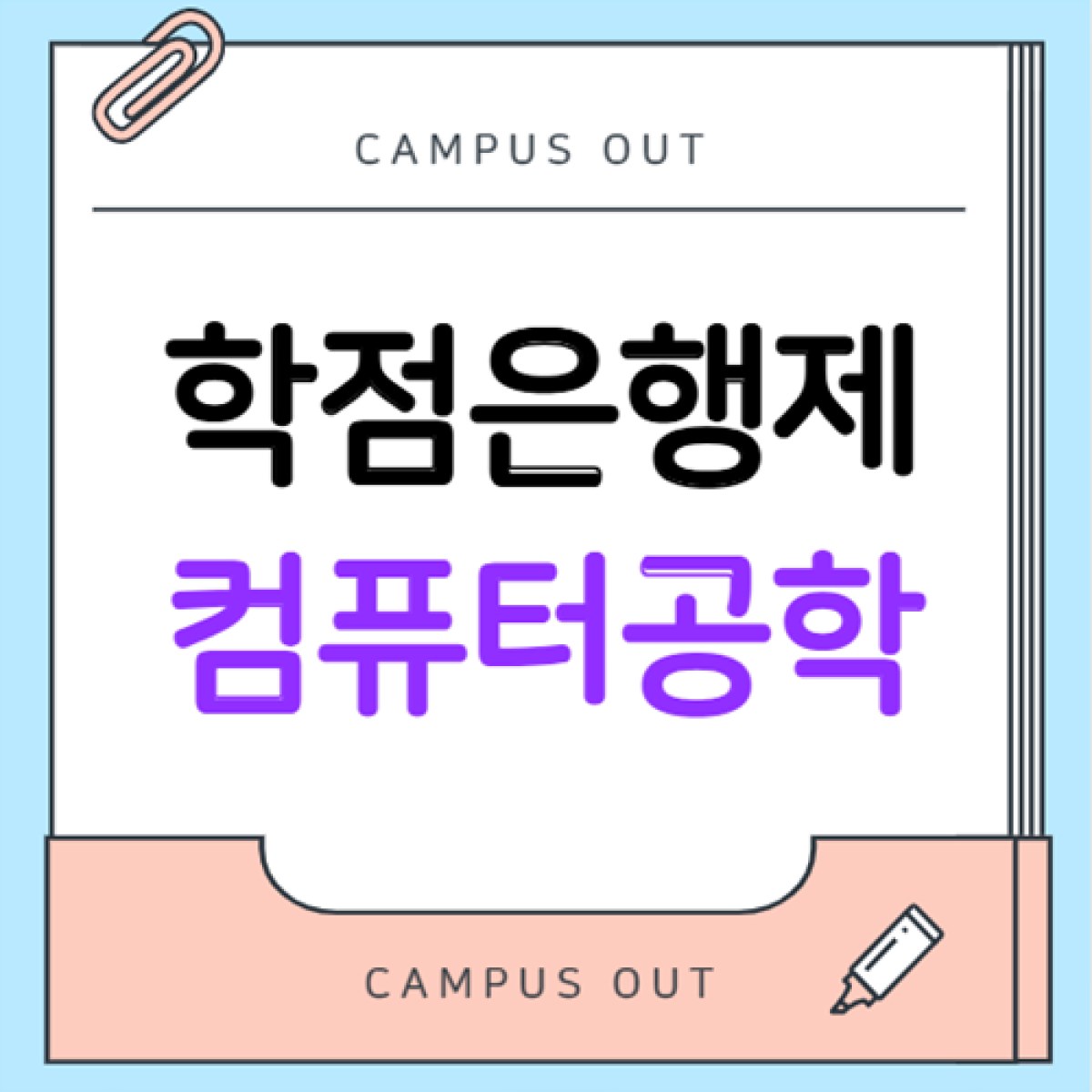 학점은행제 컴퓨터공학 학사학위 취득 방법, 비전공자·직장인도 이직 준비 가능할까?