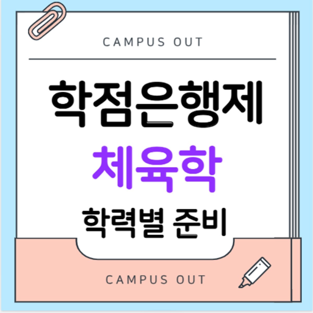 학점은행제 체육학 학사학위, 직장인도 가능한 학력별 준비 총정리