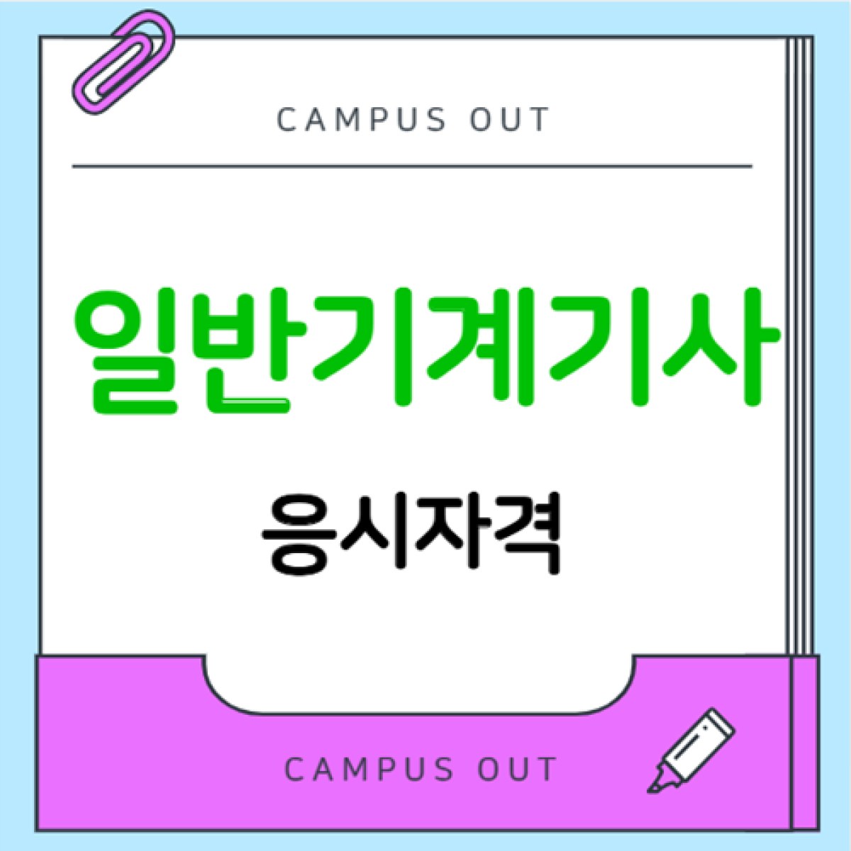 일반기계기사 응시자격, 학점은행제 106학점 준비방법 총정리