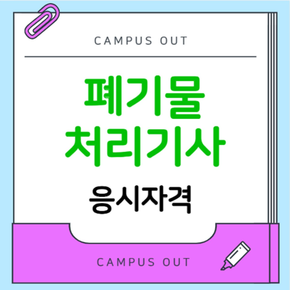폐기물처리기사 응시자격, 고졸·전문대졸은 어떻게 준비할까?